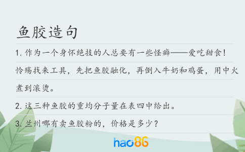 鱼胶造句