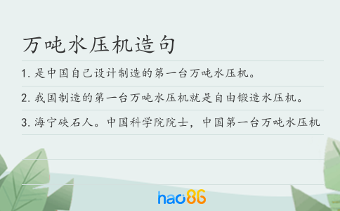 万吨水压机造句