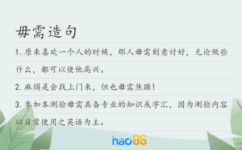 毋需造句