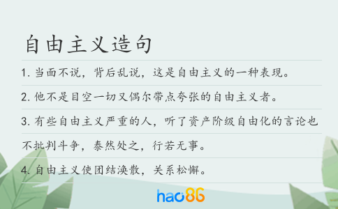 自由主义造句