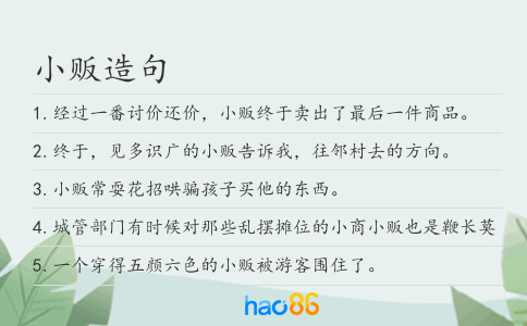 小贩造句