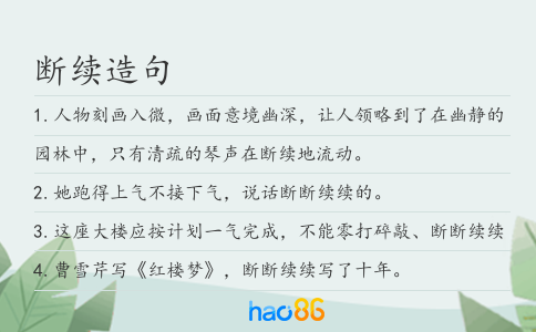 断续造句