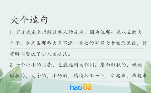 大个造句