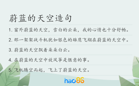 蔚蓝的天空造句