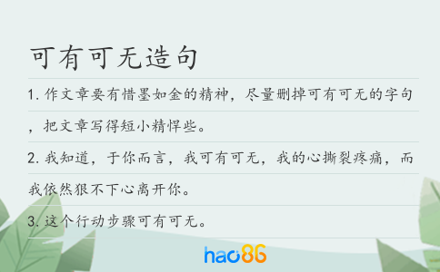 可有可无造句