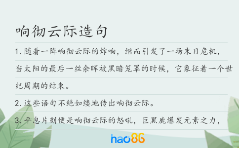 响彻云际造句