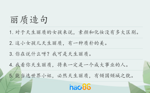 丽质造句