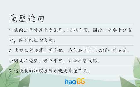毫厘造句