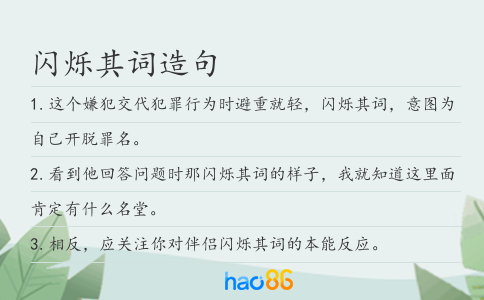 闪烁其词造句