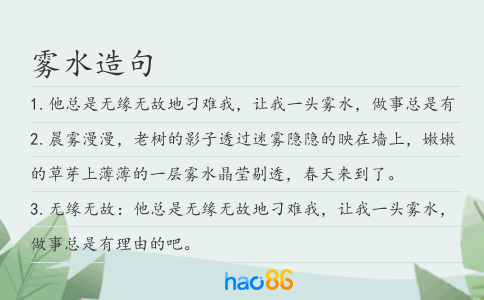 雾水造句