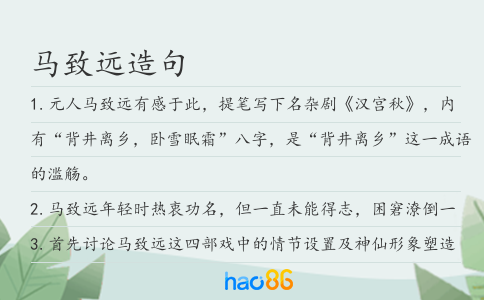 马致远造句