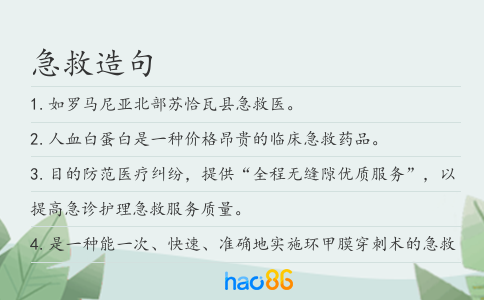 急救造句