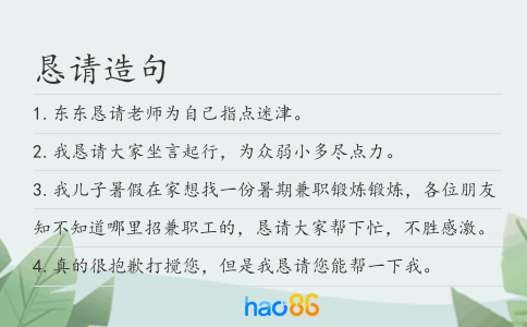 恳请造句