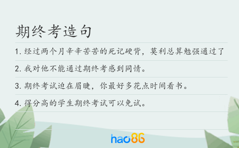 期终考造句