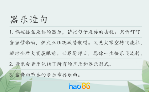 器乐造句