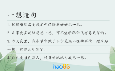 一想造句