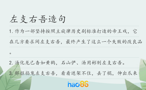 左支右吾造句