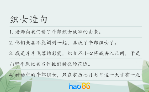 织女造句