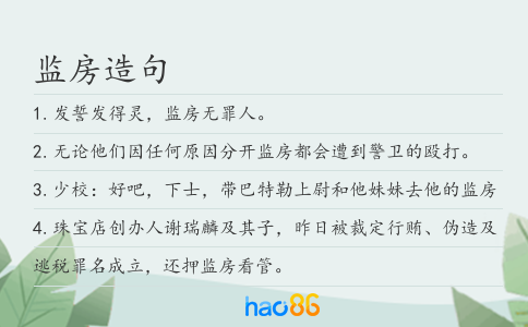 监房造句
