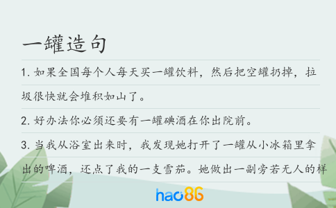 一罐造句