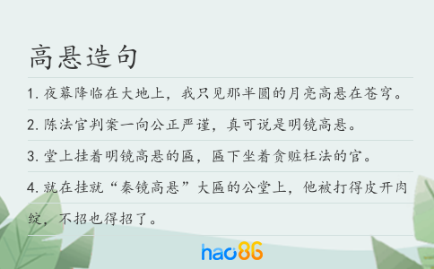 高悬造句