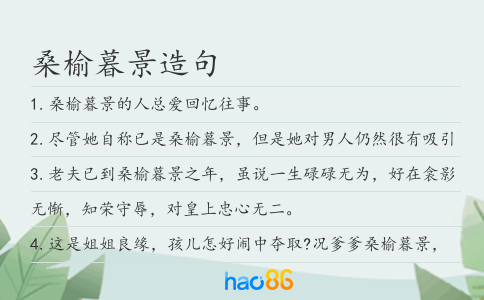 桑榆暮景造句