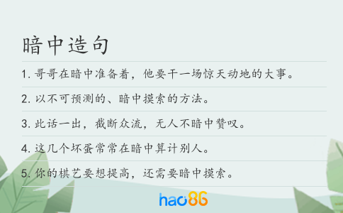 暗中造句