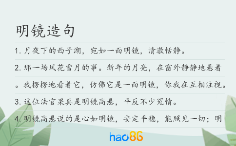 明镜造句