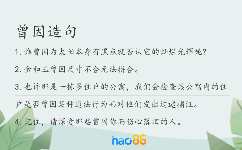 曾因造句