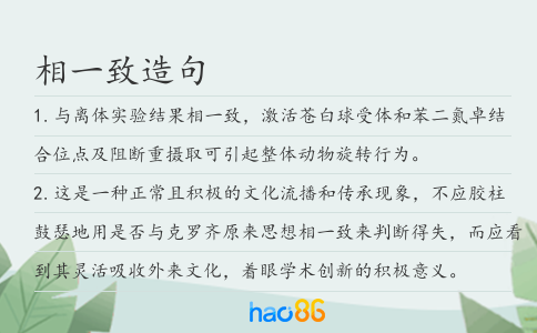 相一致造句