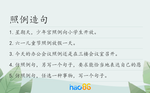 照例造句