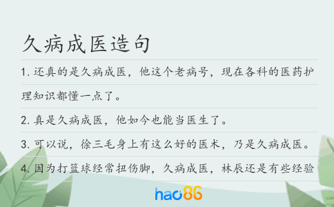久病成医造句