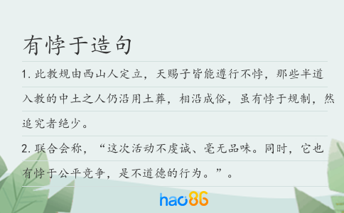 有悖于造句
