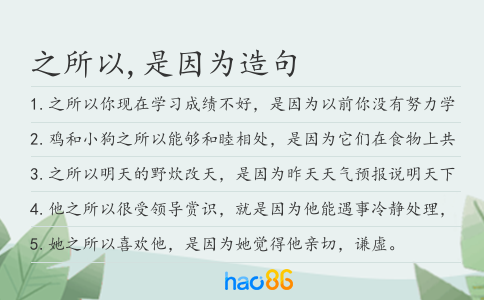之所以,是因为造句