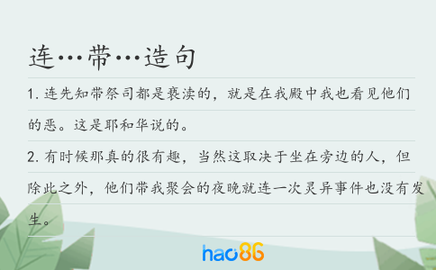 连…带…造句