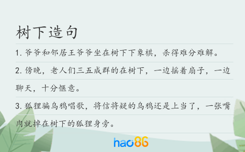 树下造句