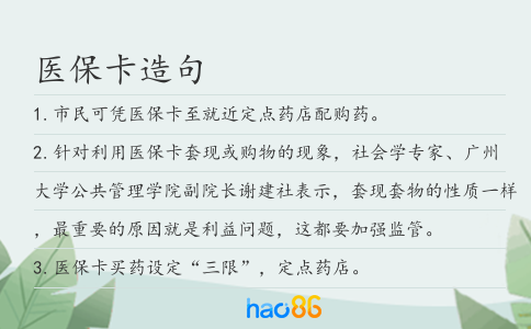 医保卡造句
