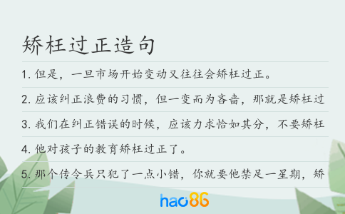 矫枉过正造句