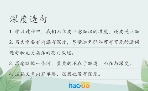 深度造句