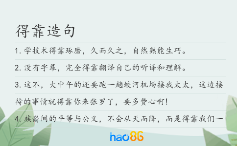 得靠造句