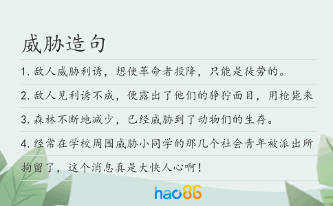 威胁造句