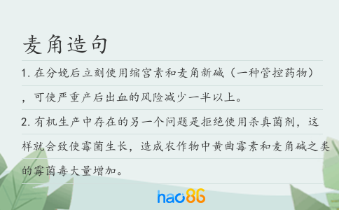 麦角造句