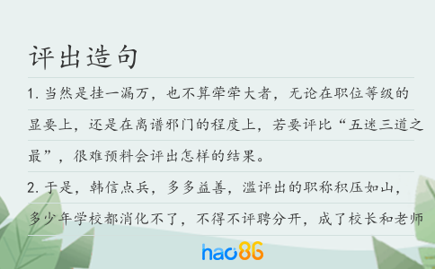 评出造句