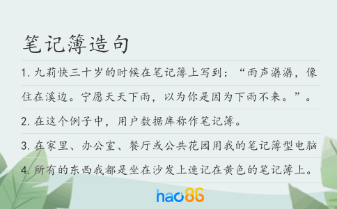 笔记簿造句