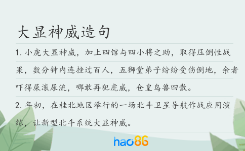 大显神威造句
