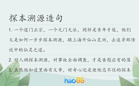 探本溯源造句