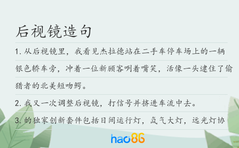 后视镜造句