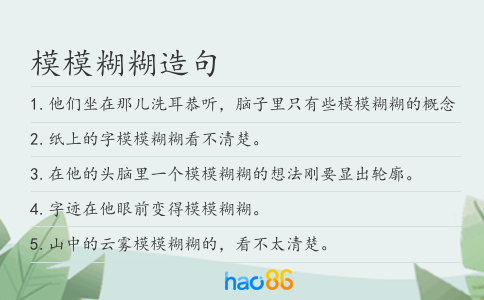 模模糊糊造句