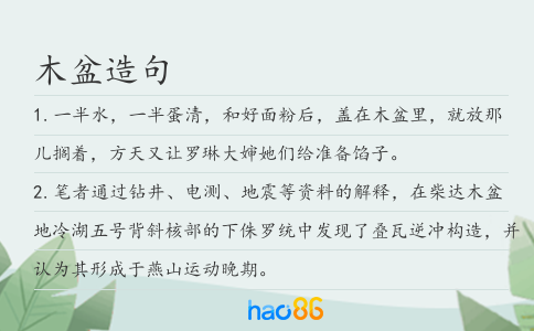 木盆造句