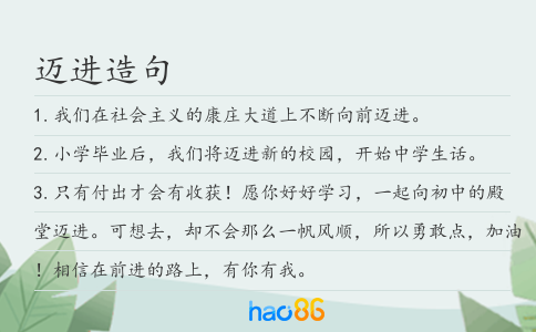迈进造句